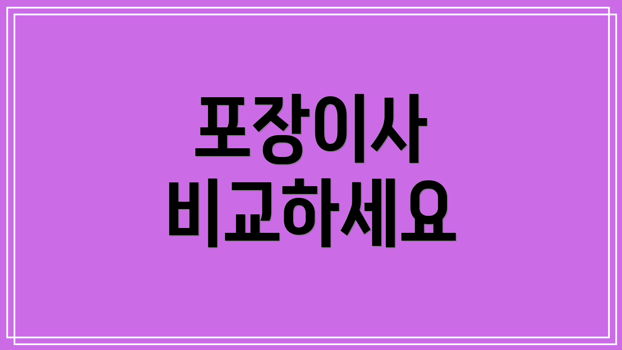 포장이사 비교하세요
