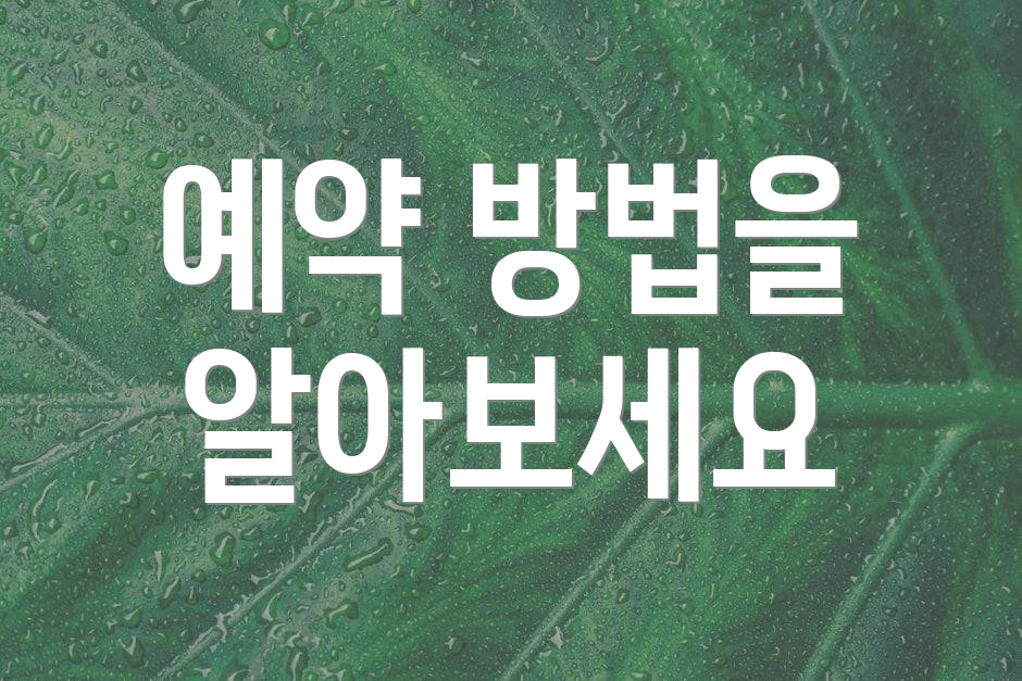 예약 방법을 알아보세요