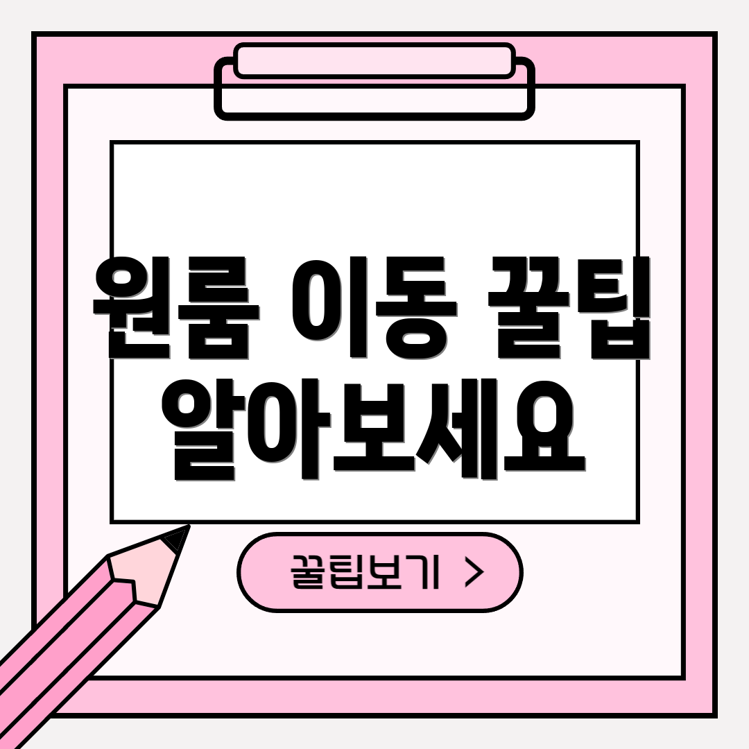 원룸 이동 꿀팁 알아보세요