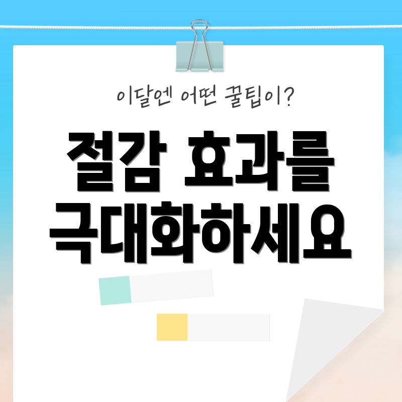 절감 효과를 극대화하세요