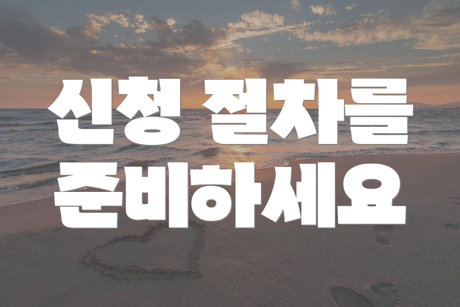 신청 절차를 준비하세요