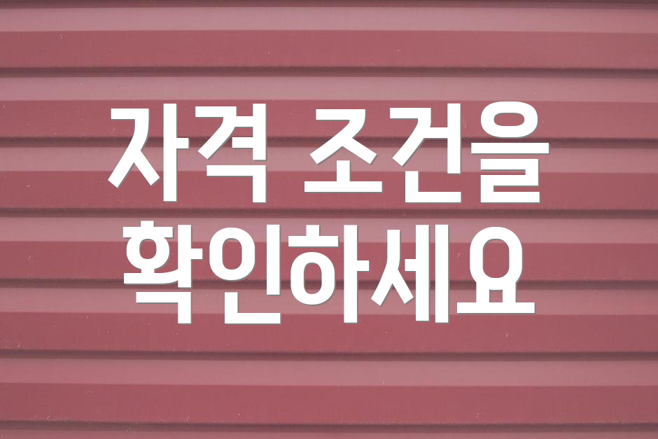자격 조건을 확인하세요