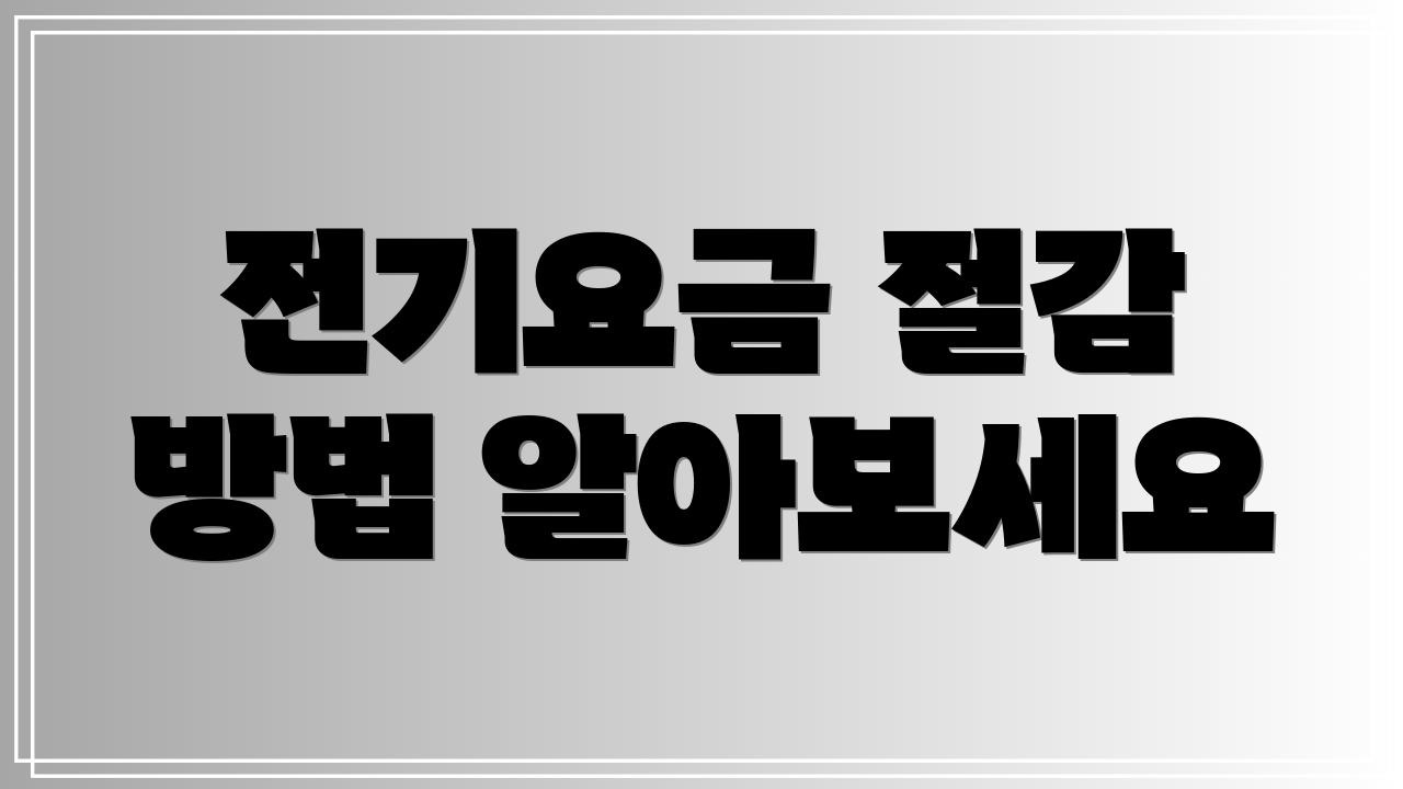 전기요금 절감 방법 알아보세요