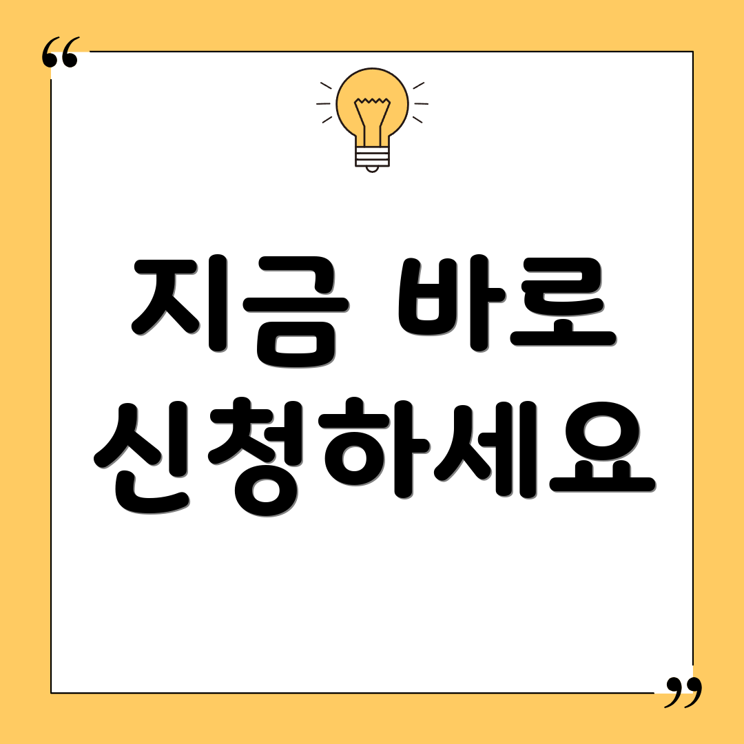 지금 바로 신청하세요