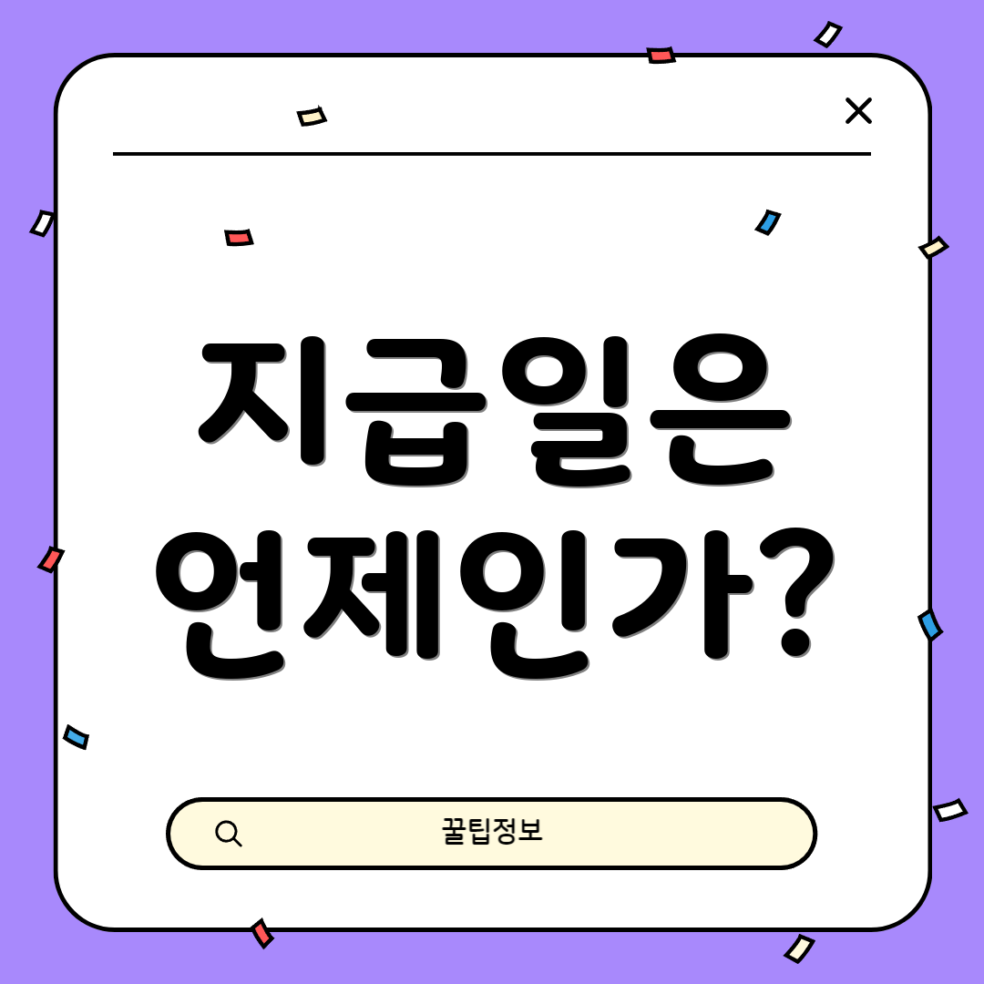 지급일은 언제인가?
