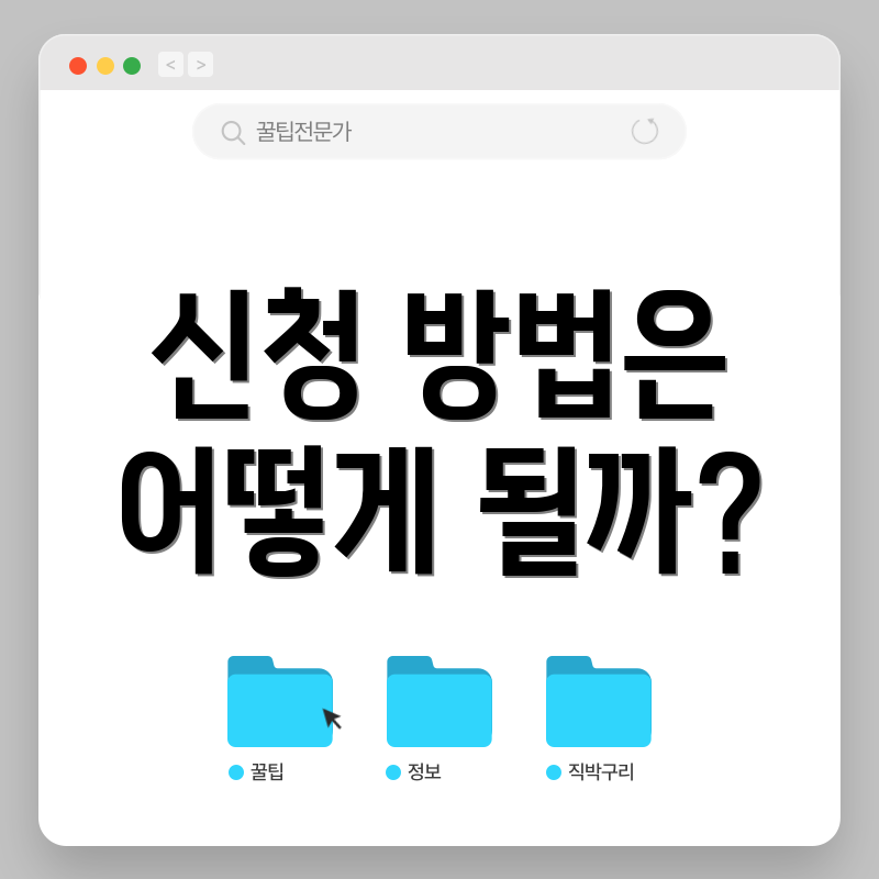 신청 방법은 어떻게 될까?