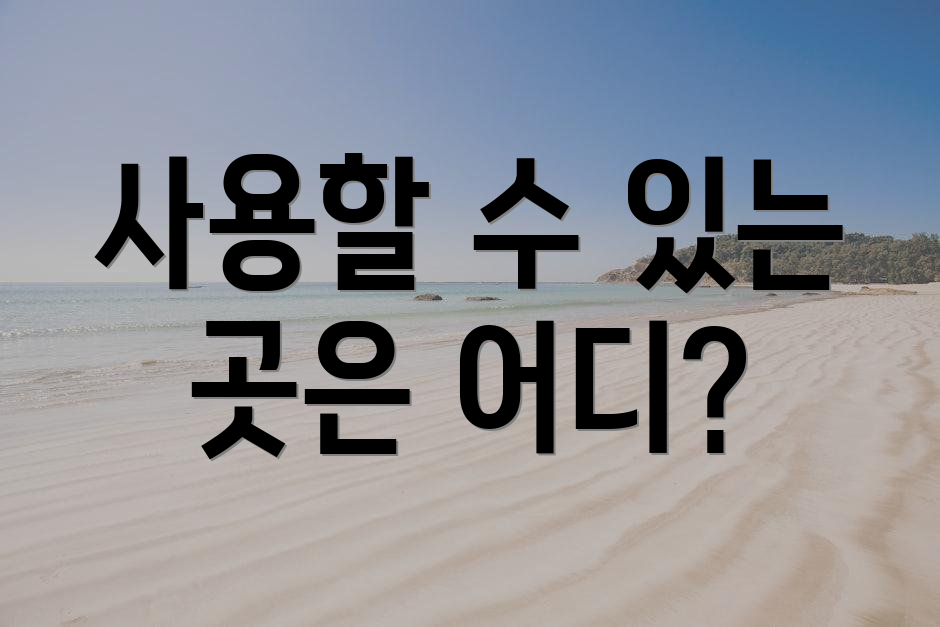 사용할 수 있는 곳은 어디?