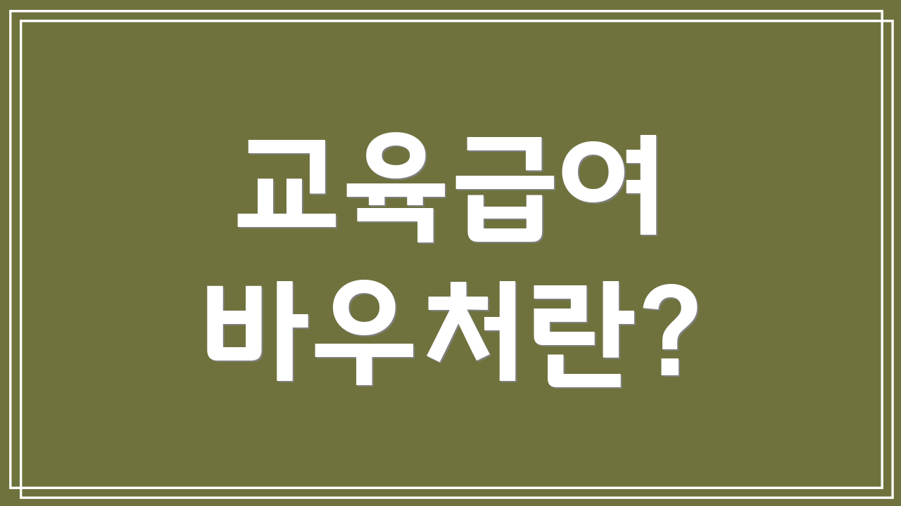 교육급여 바우처란?