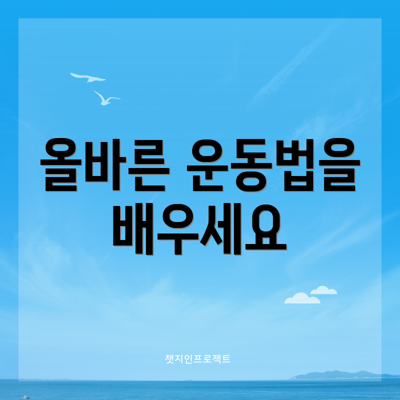 올바른 운동법을 배우세요