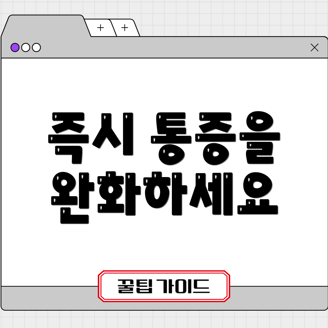 즉시 통증을 완화하세요