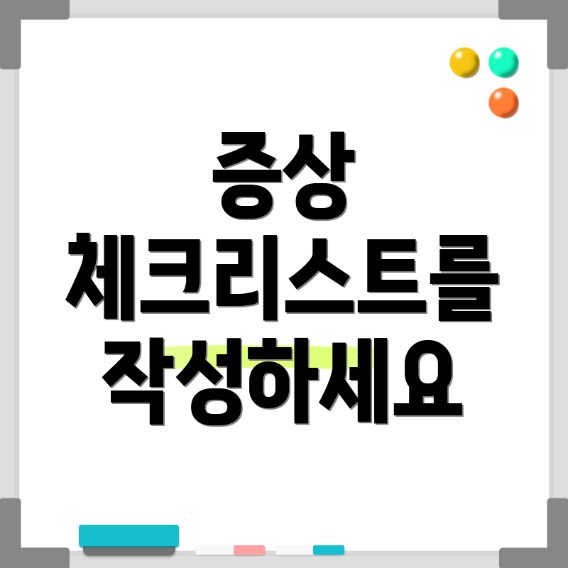 증상 체크리스트를 작성하세요