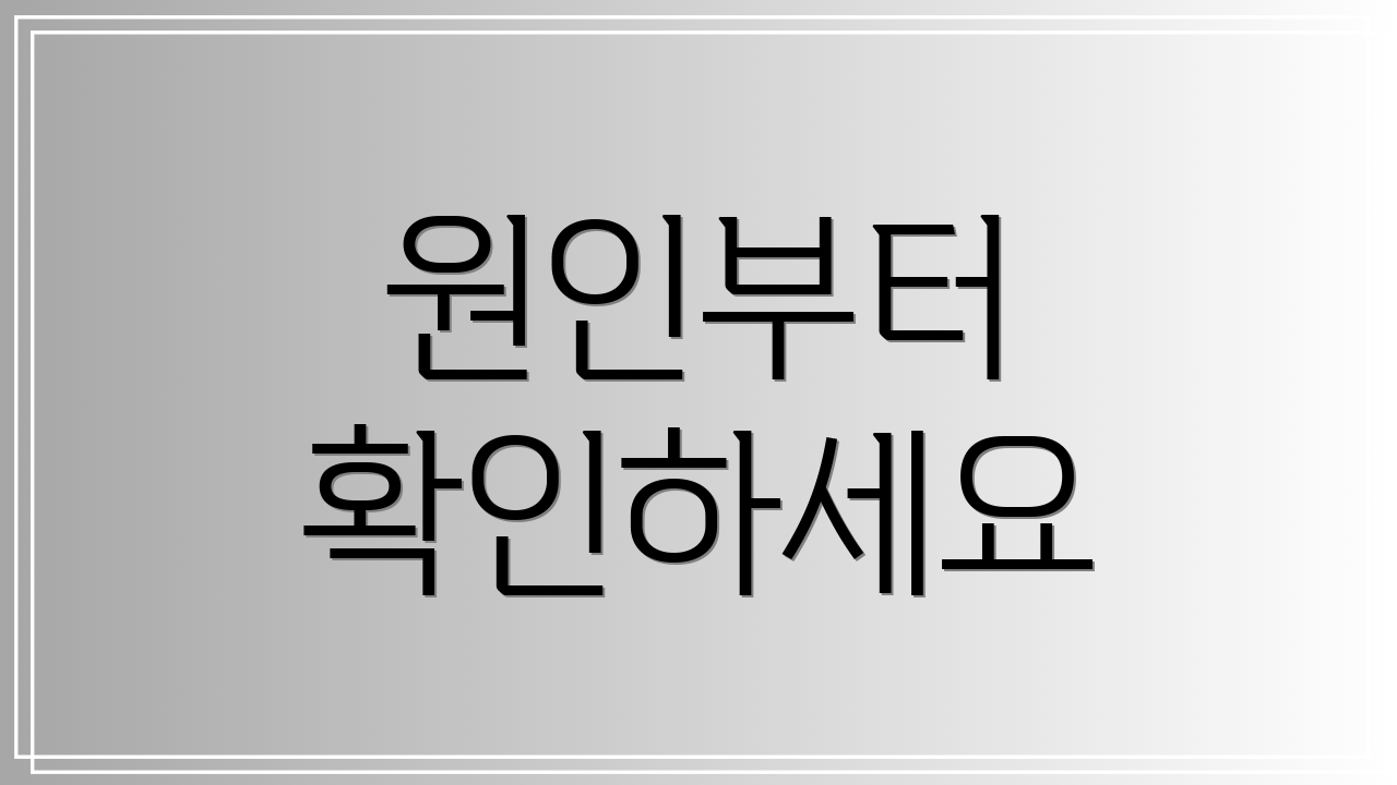 원인부터 확인하세요