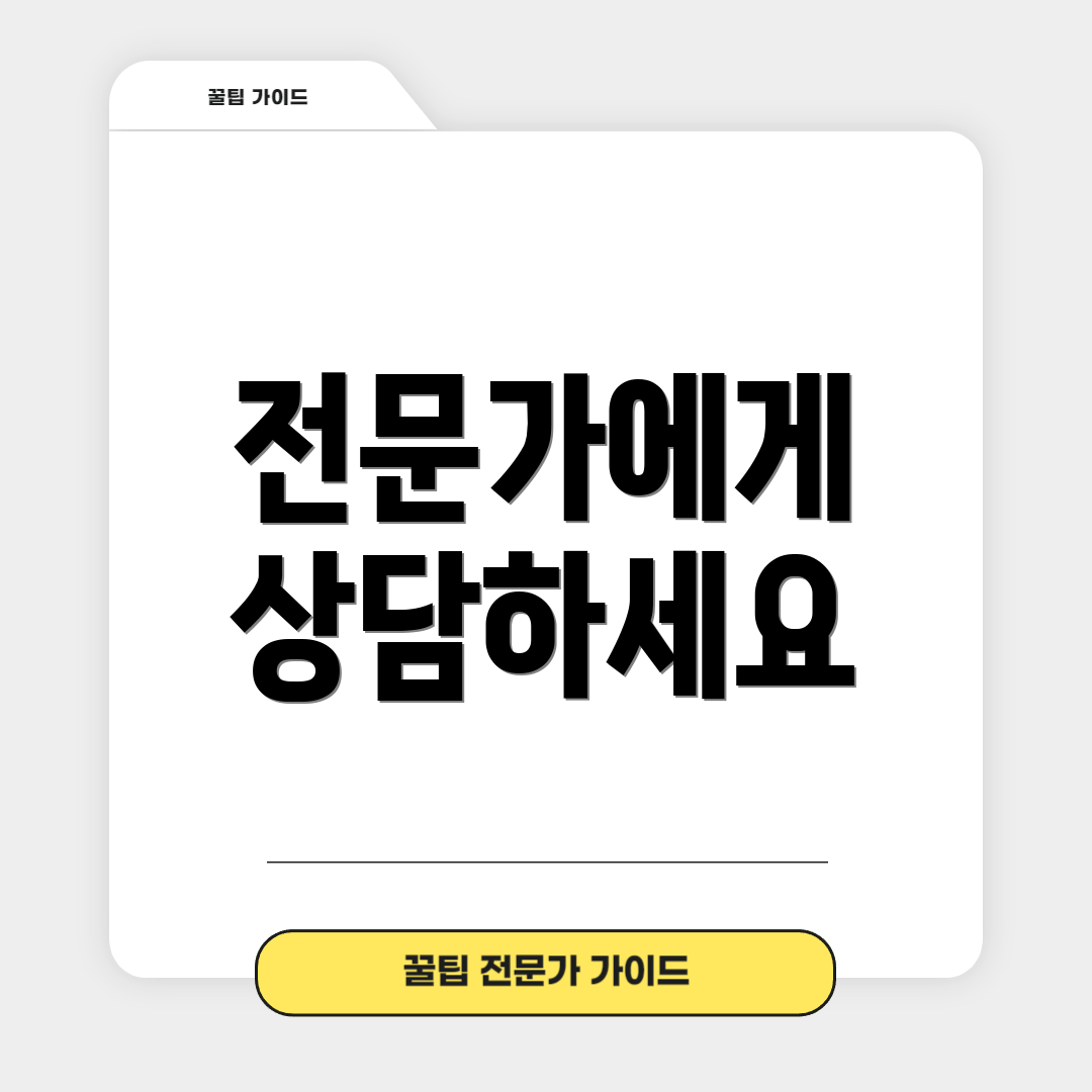전문가에게 상담하세요