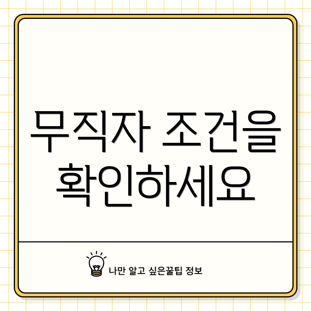 무직자 조건을 확인하세요
