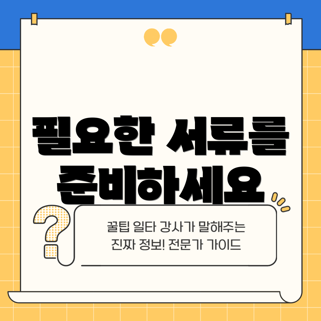필요한 서류를 준비하세요