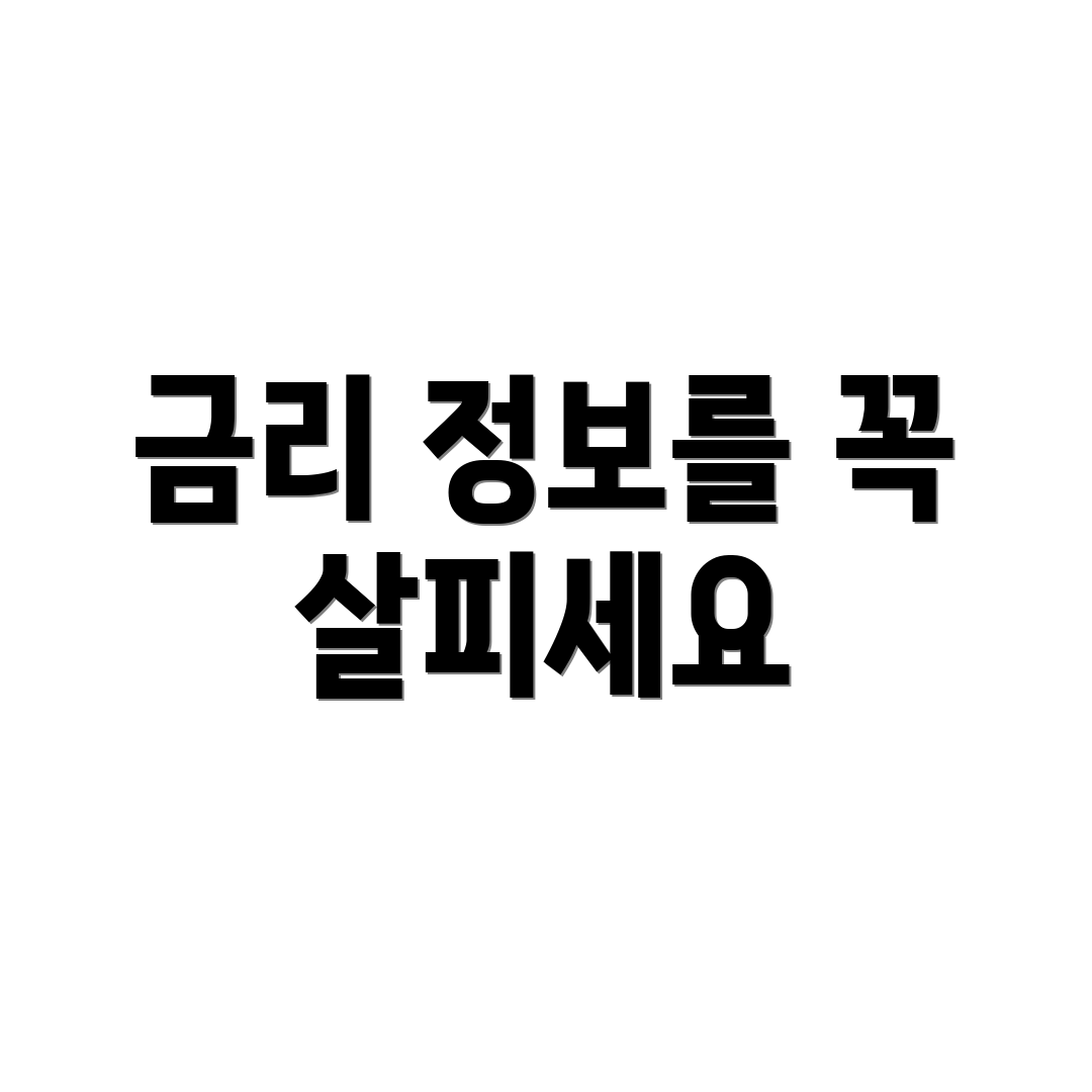 금리 정보를 꼭 살피세요