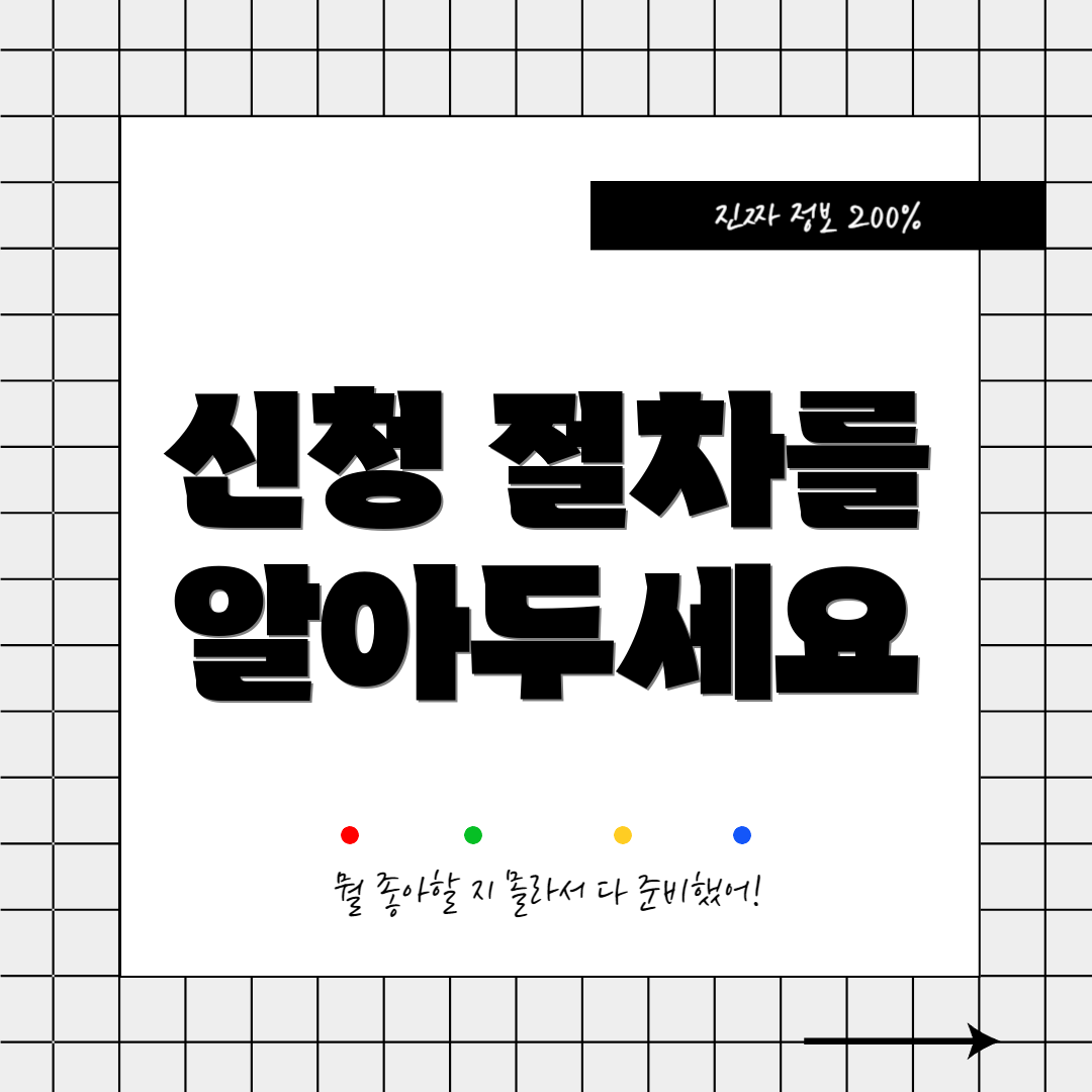 신청 절차를 알아두세요
