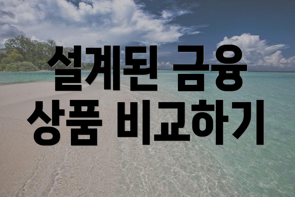 설계된 금융 상품 비교하기