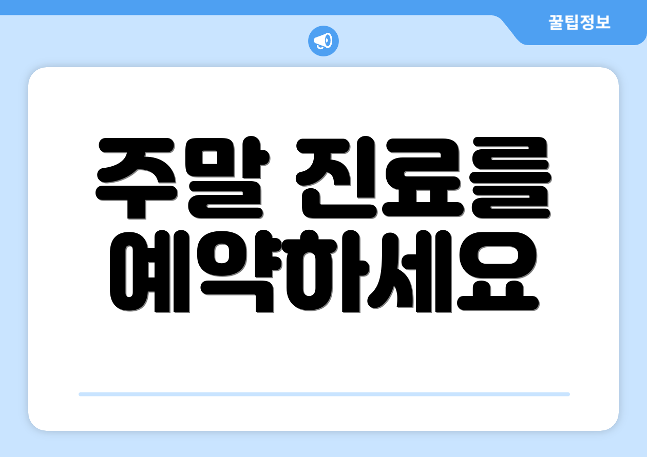 주말 진료를 예약하세요