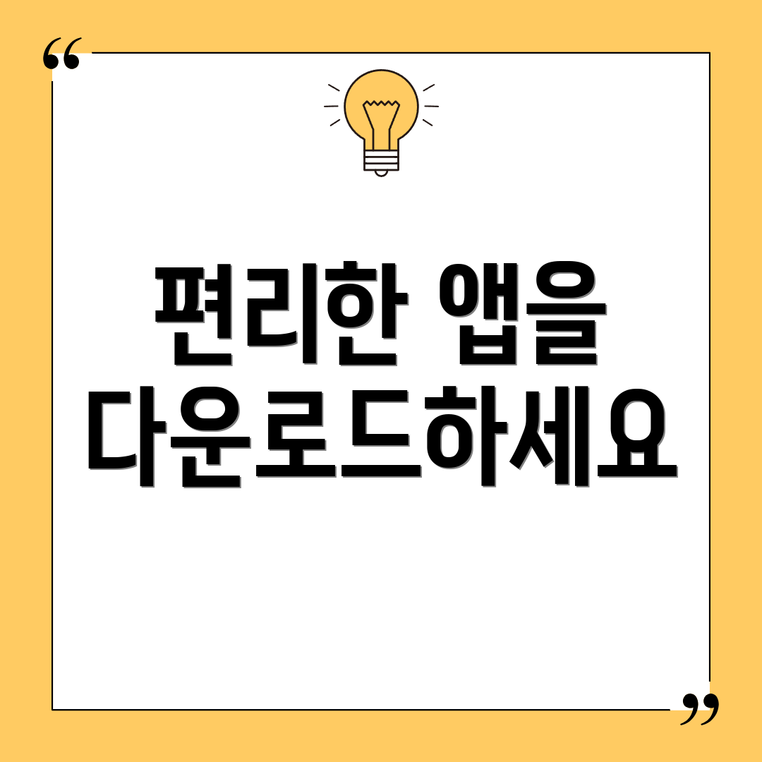 편리한 앱을 다운로드하세요