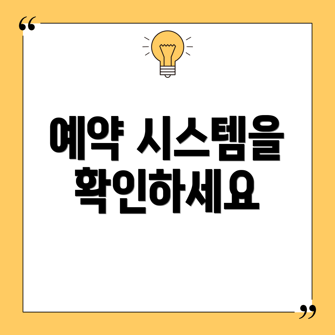 예약 시스템을 확인하세요