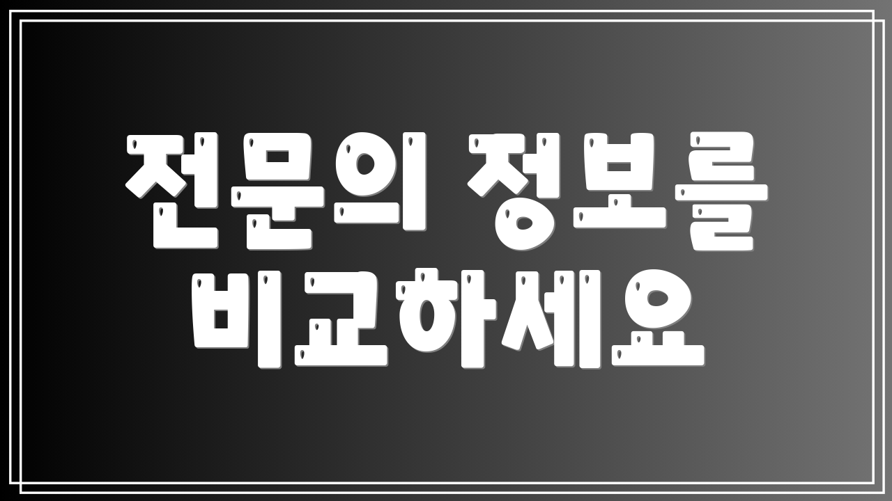 전문의 정보를 비교하세요
