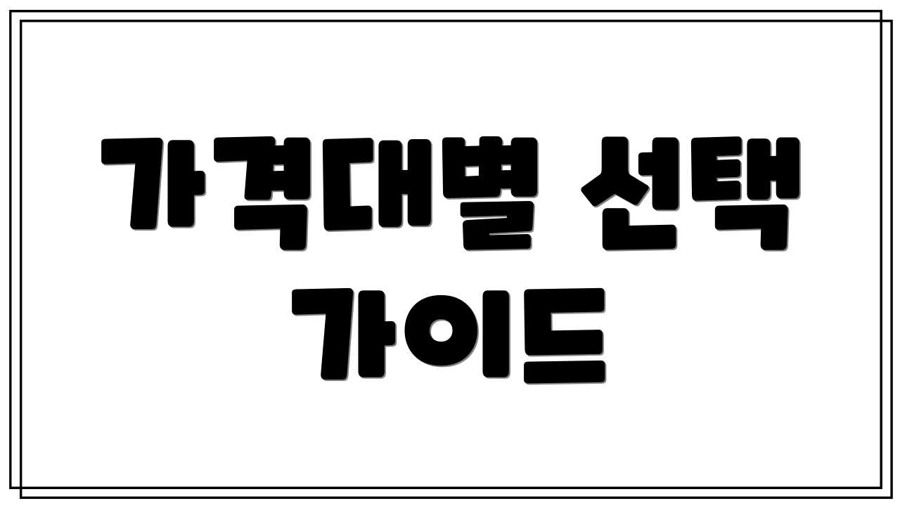 가격대별 선택 가이드