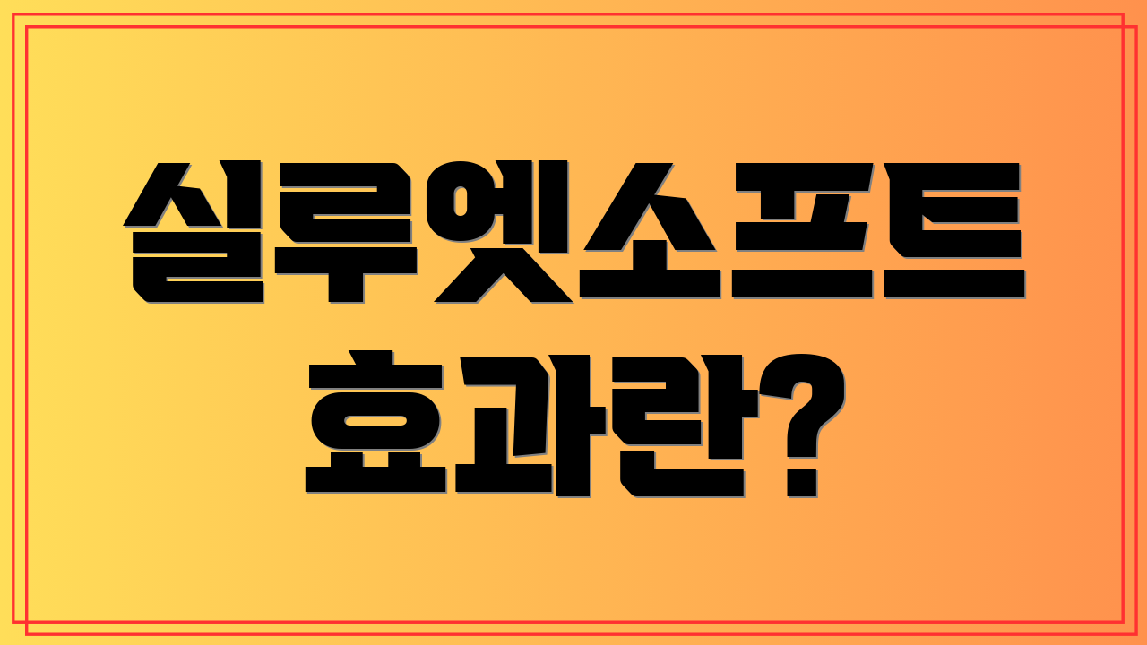 실루엣소프트 효과란?