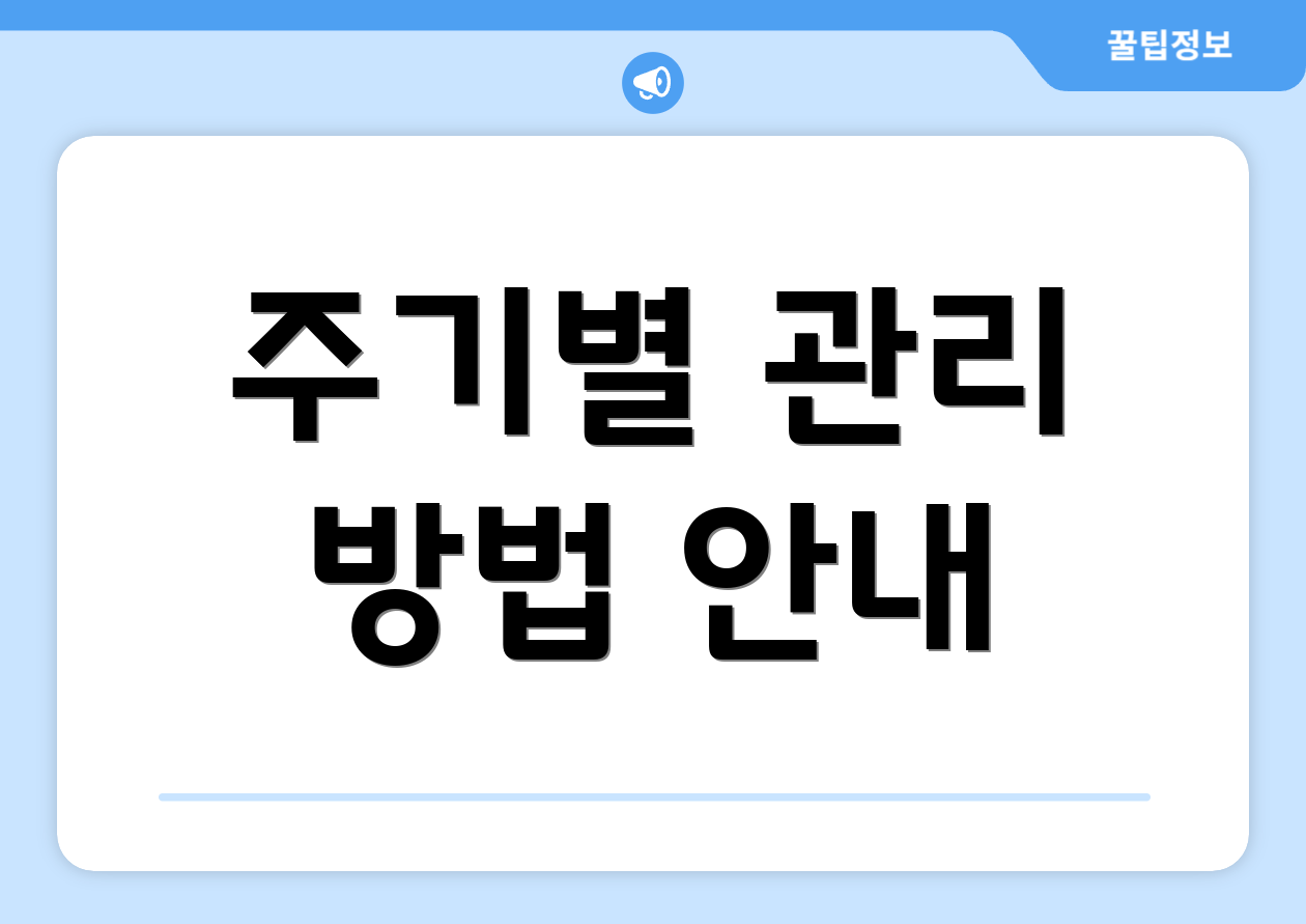 주기별 관리 방법 안내