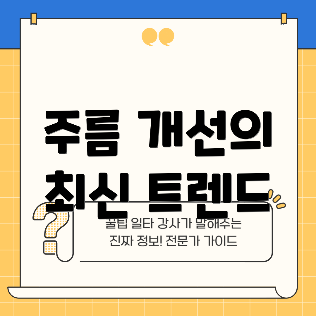 주름 개선의 최신 트렌드