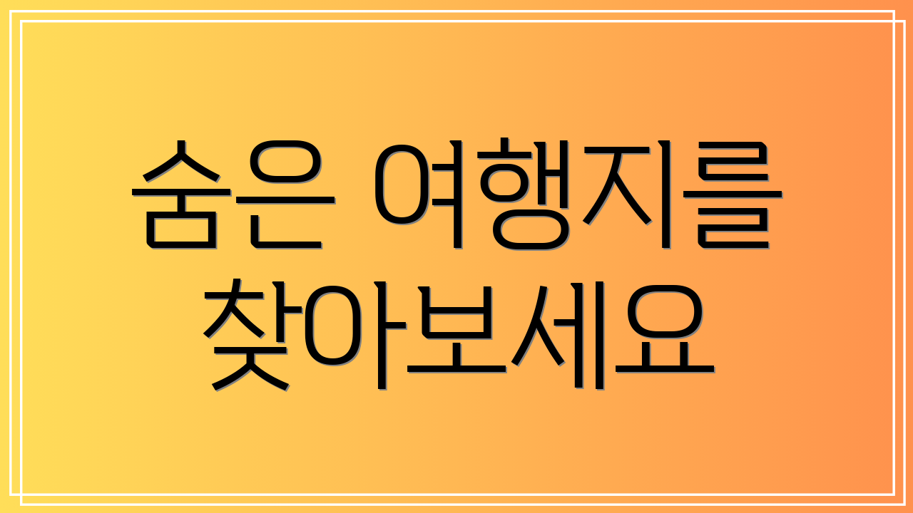 숨은 여행지를 찾아보세요