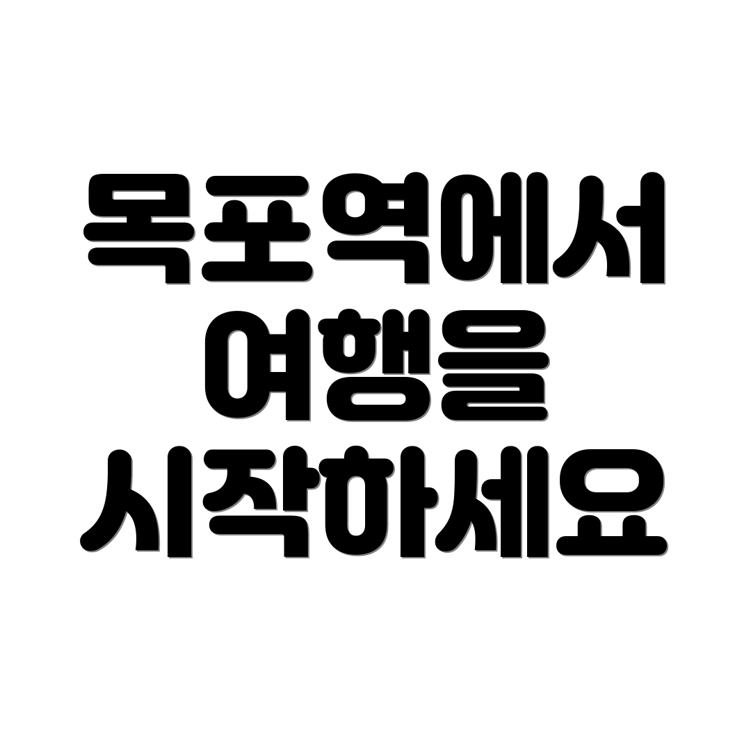 목포역에서 여행을 시작하세요