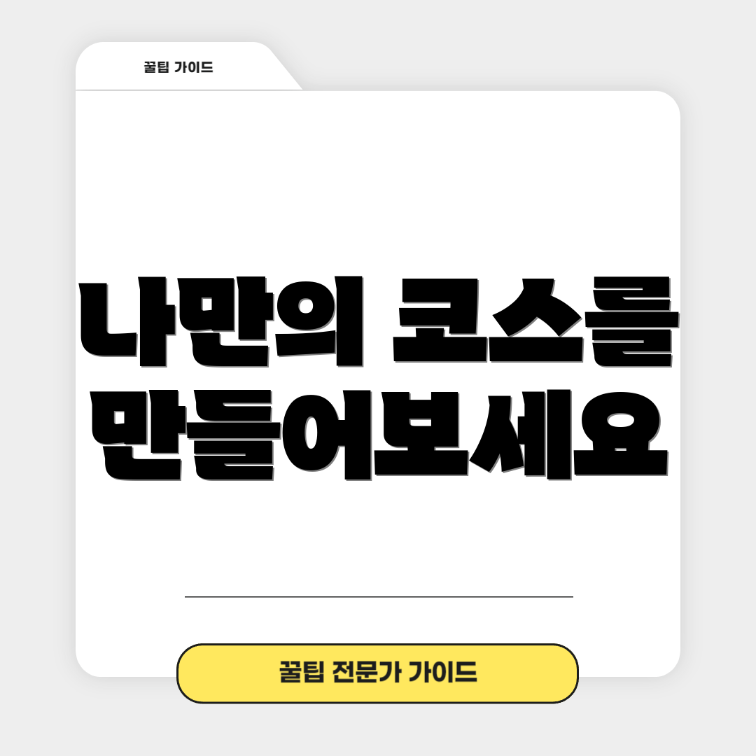 나만의 코스를 만들어보세요