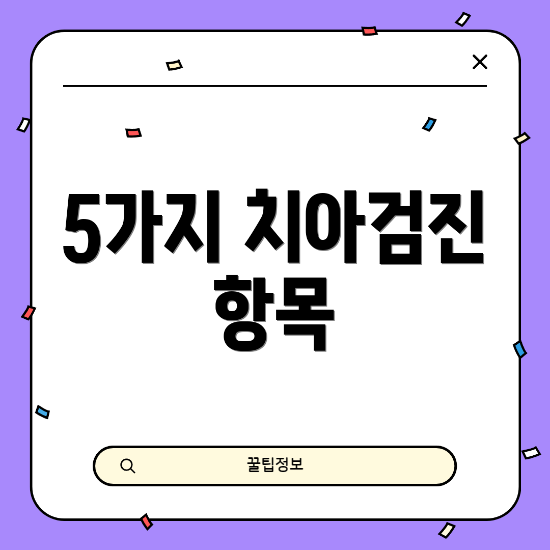 5가지 치아검진 항목