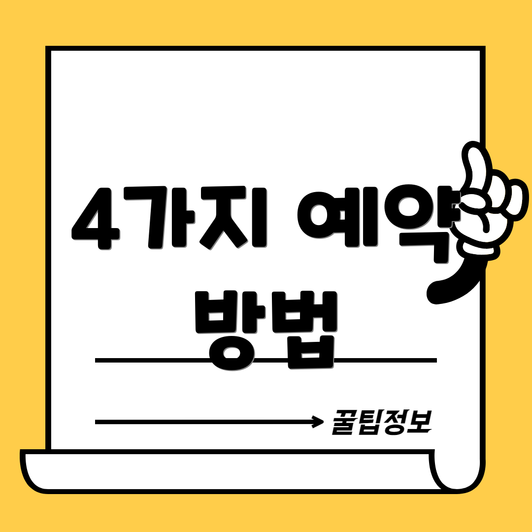 4가지 예약 방법