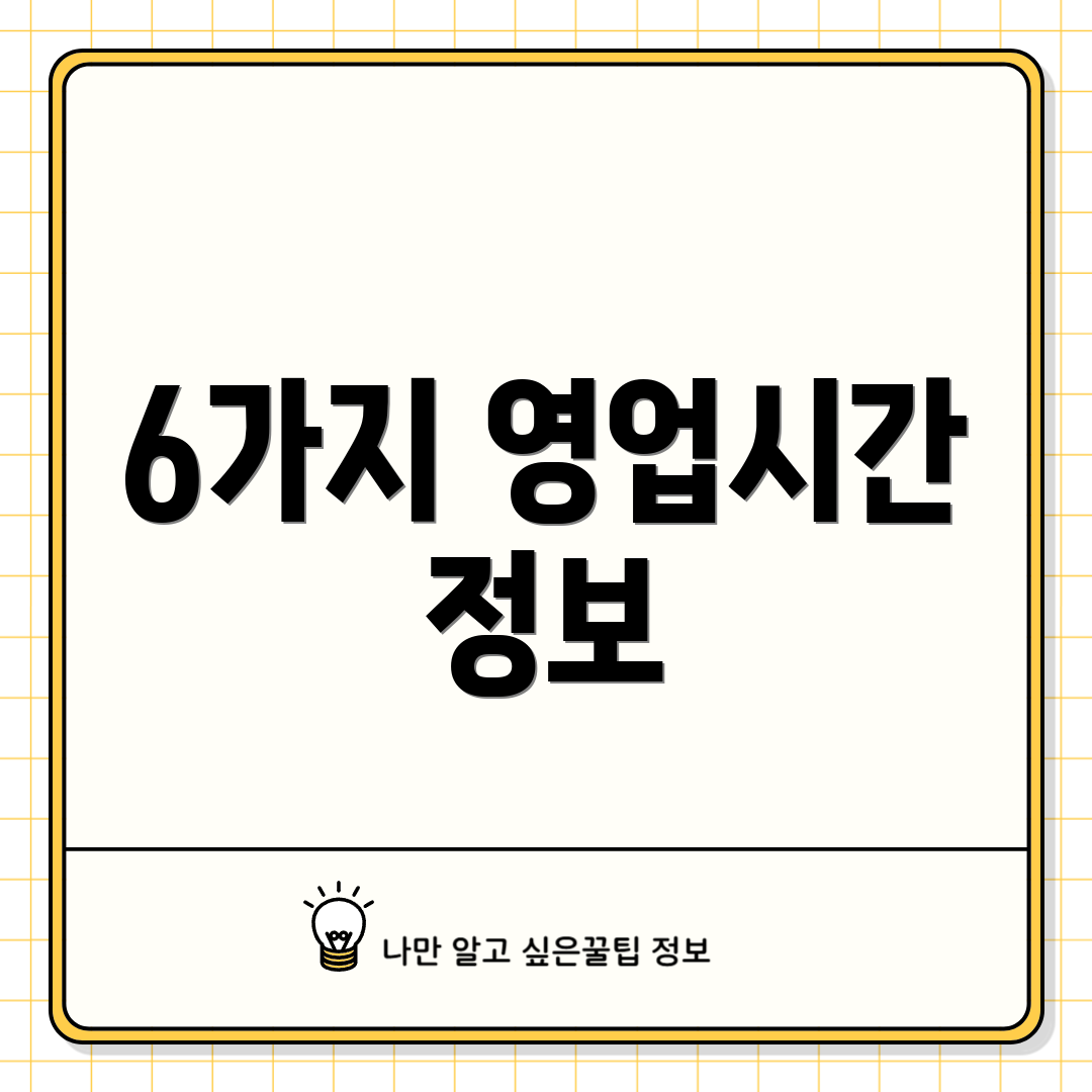 6가지 영업시간 정보