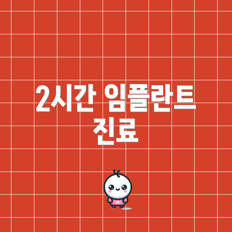 2시간 임플란트 진료