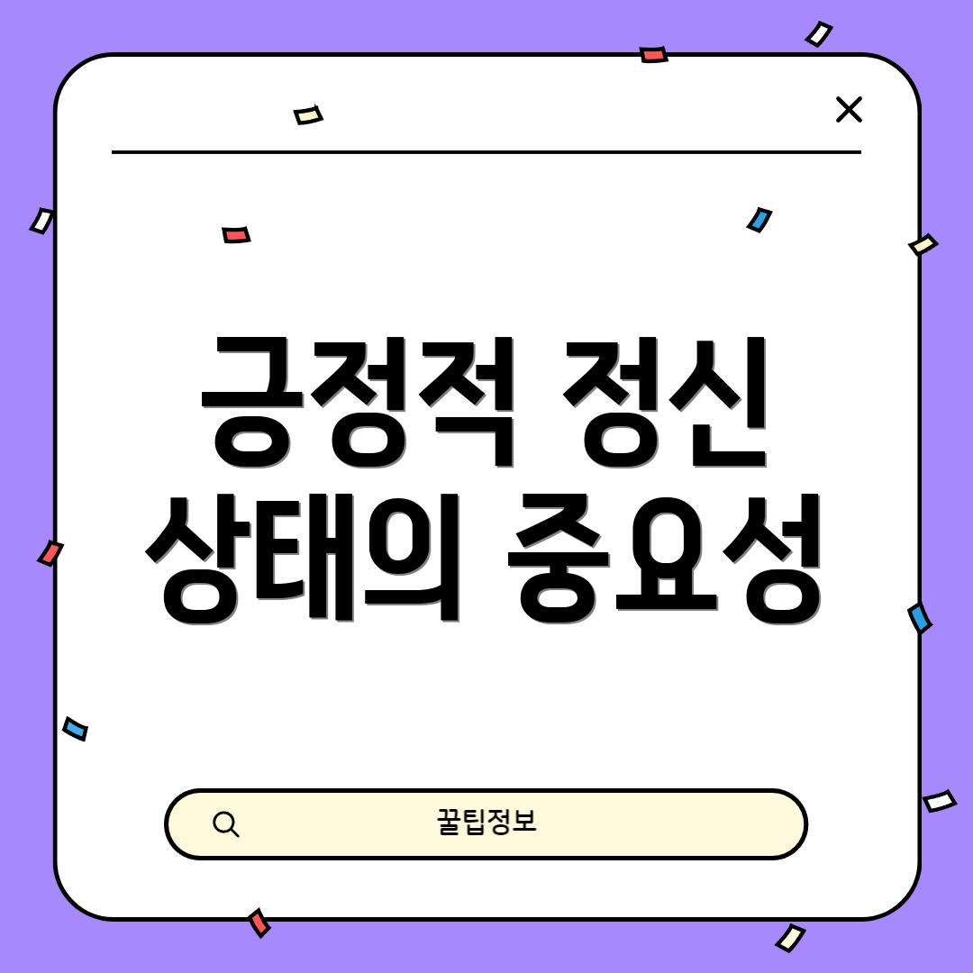 긍정적 정신 상태의 중요성
