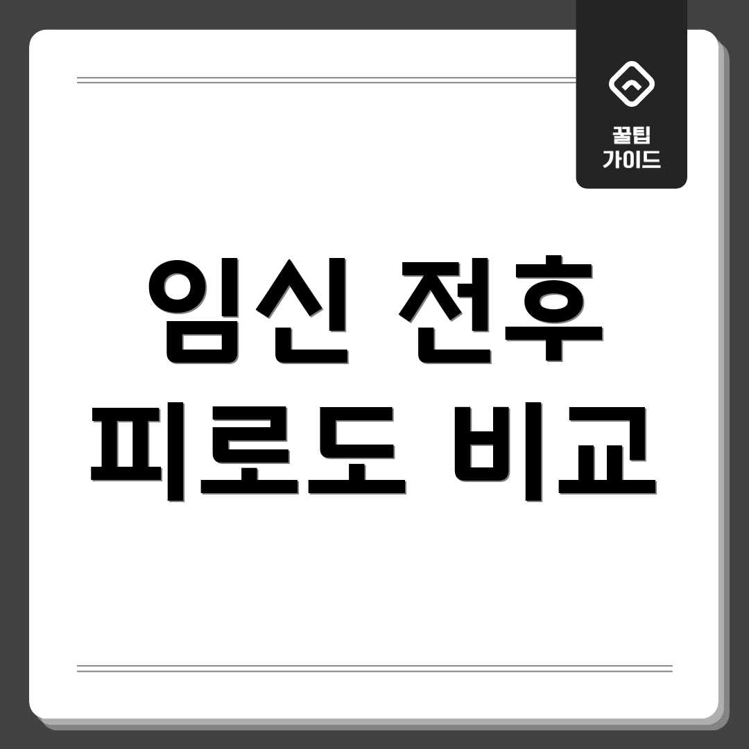 임신 전후 피로도 비교