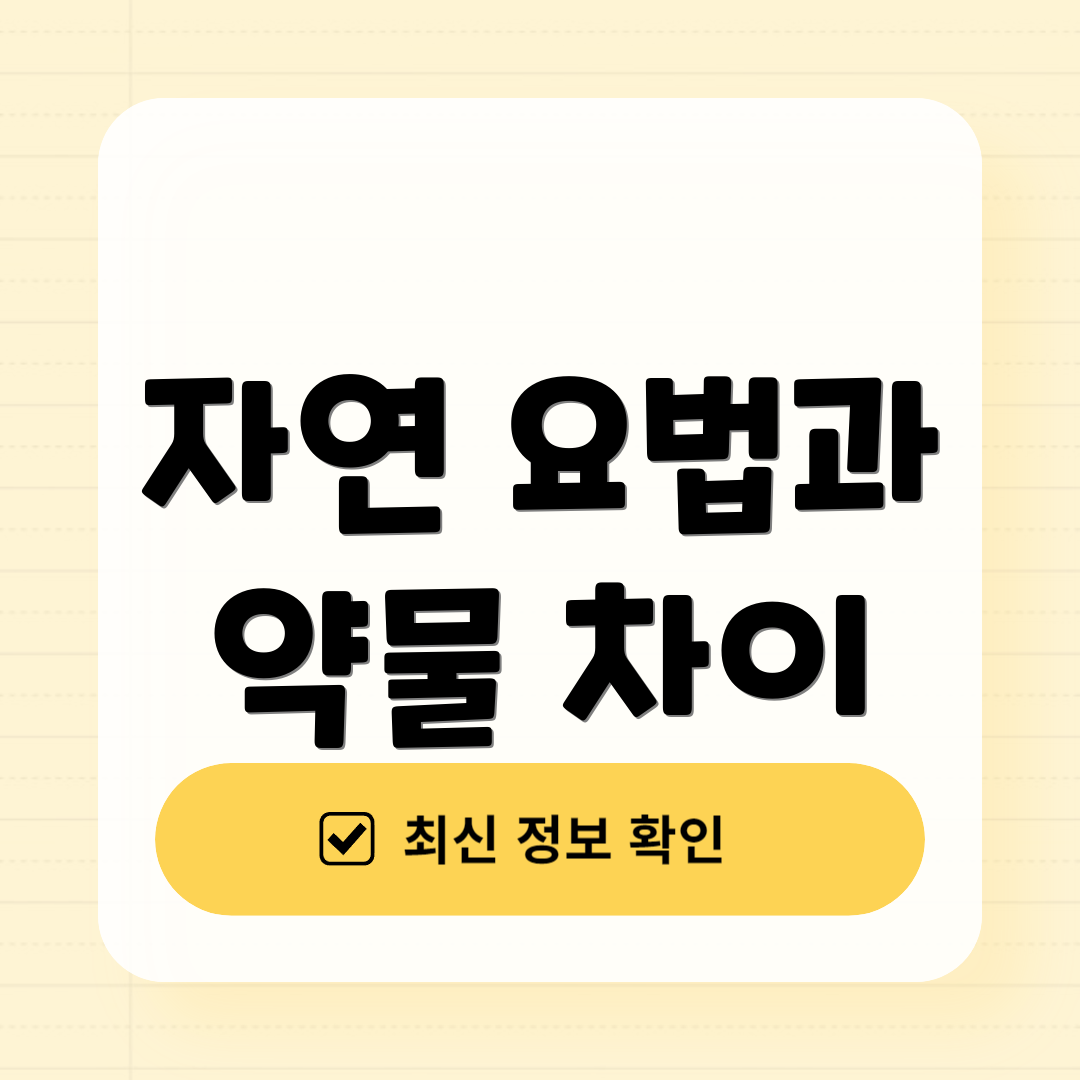 자연 요법과 약물 차이