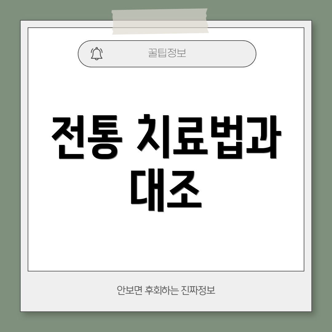 전통 치료법과 대조