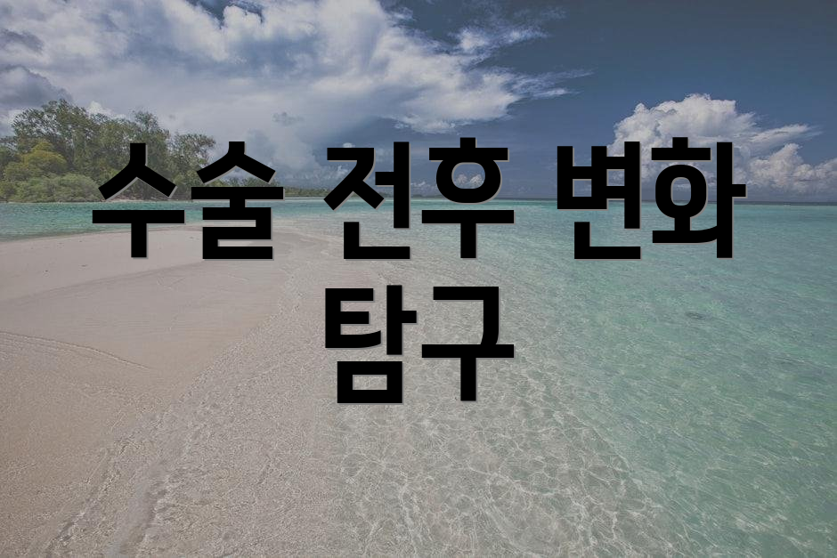 수술 전후 변화 탐구