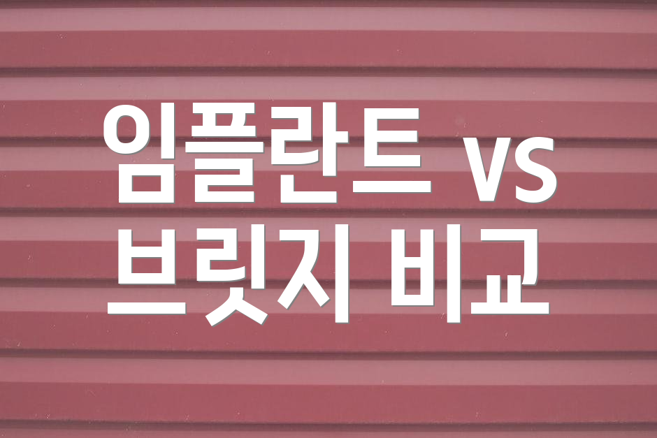 임플란트 vs 브릿지 비교