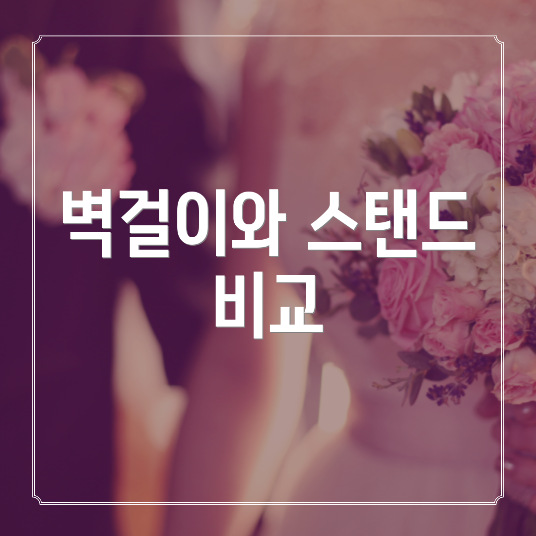 벽걸이와 스탠드 비교