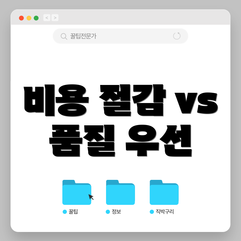비용 절감 vs 품질 우선
