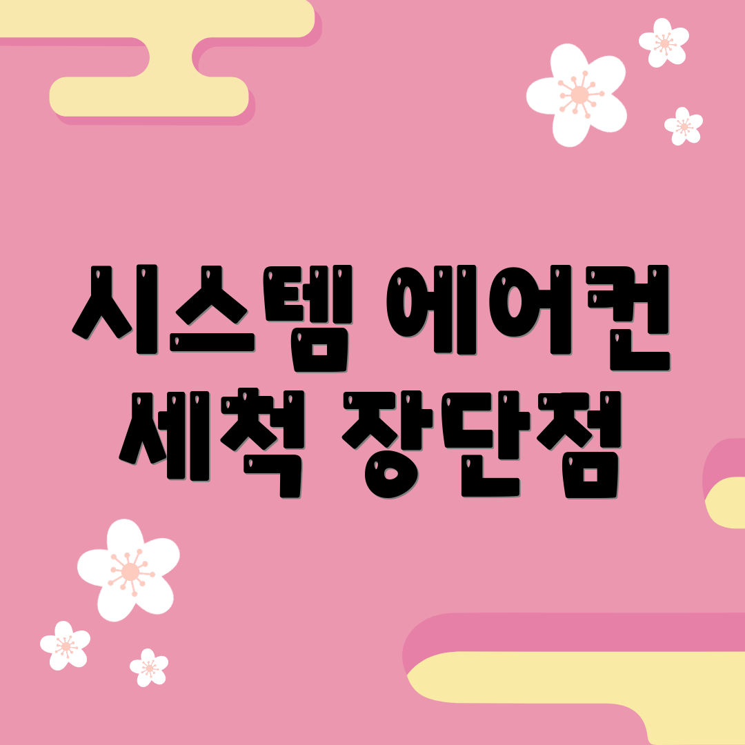 시스템 에어컨 세척 장단점