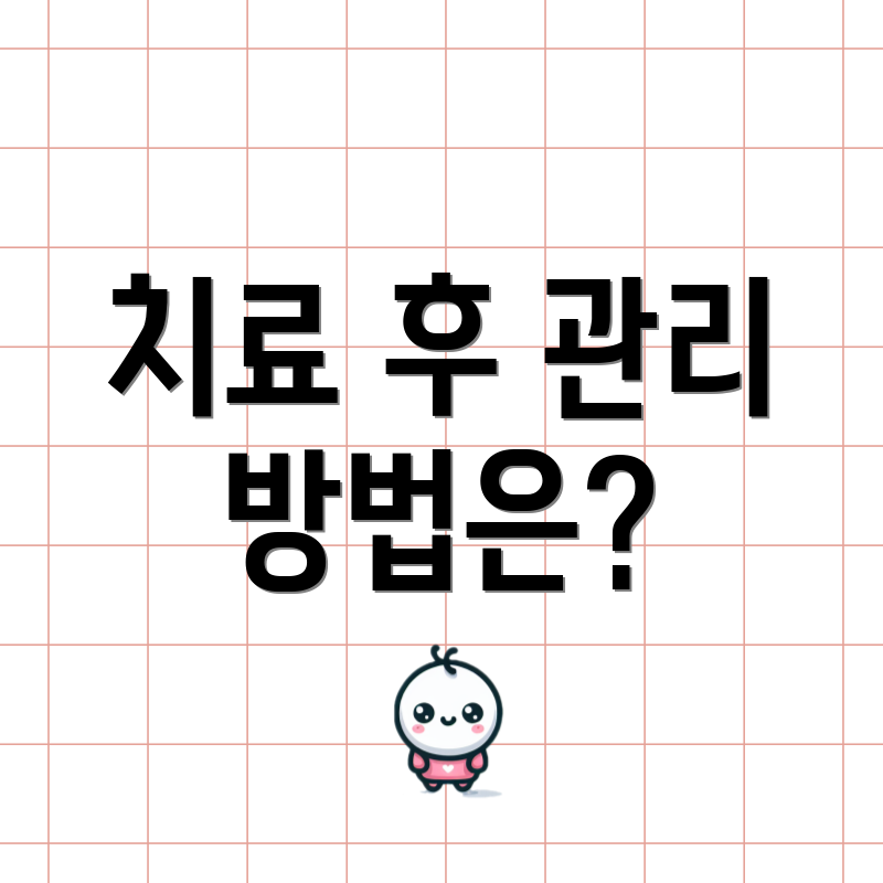 치료 후 관리 방법은?