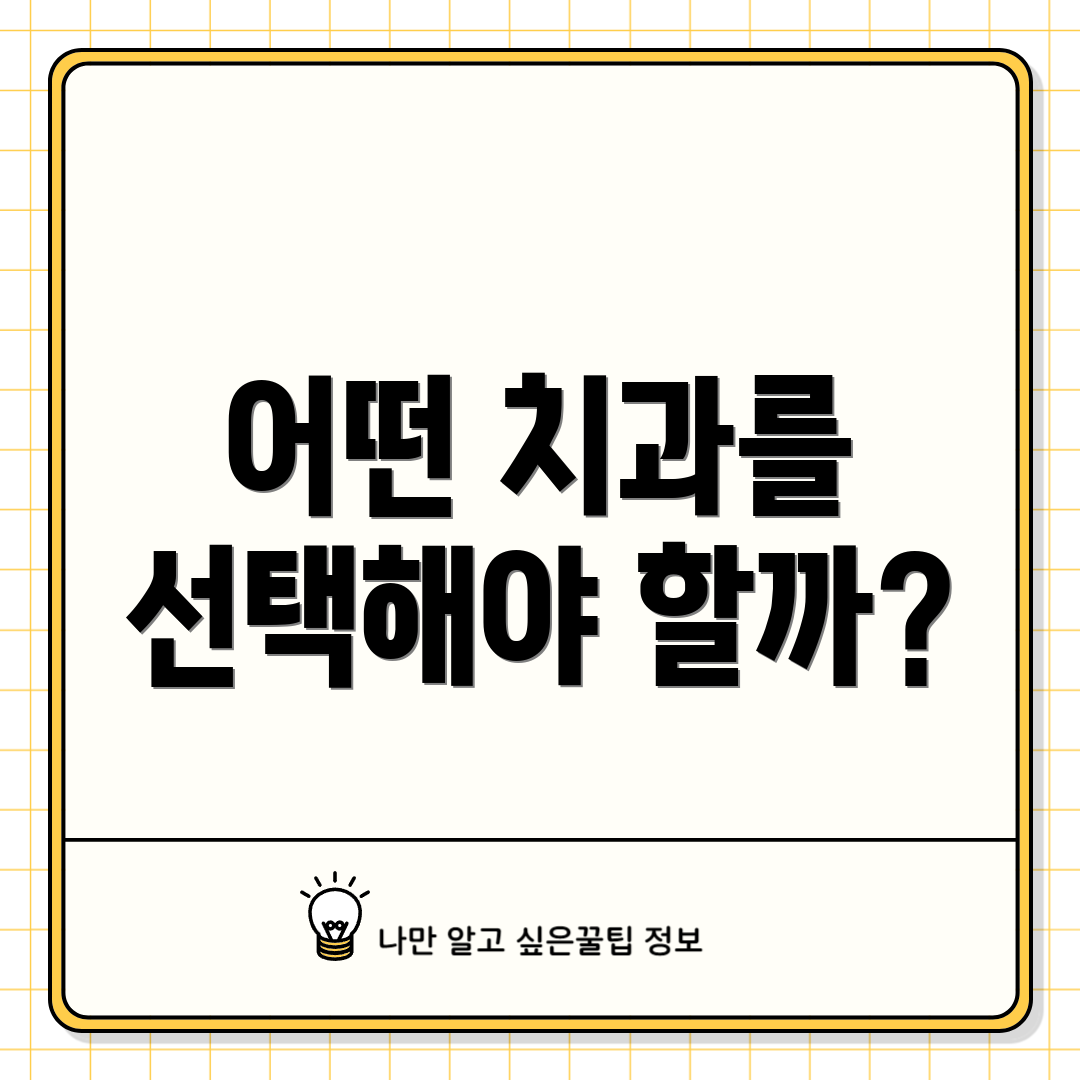 어떤 치과를 선택해야 할까?