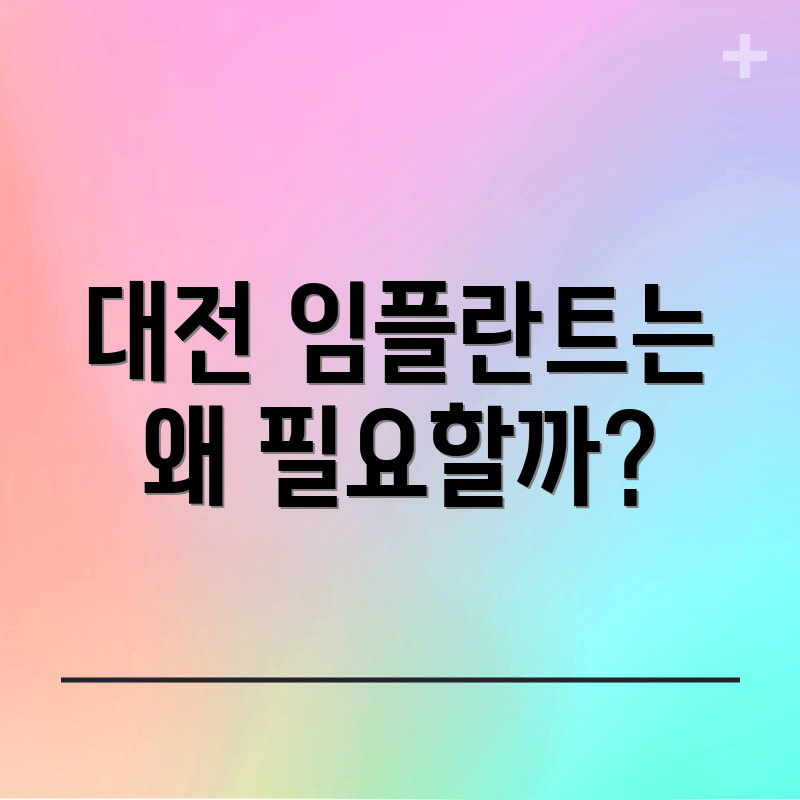 대전 임플란트는 왜 필요할까?