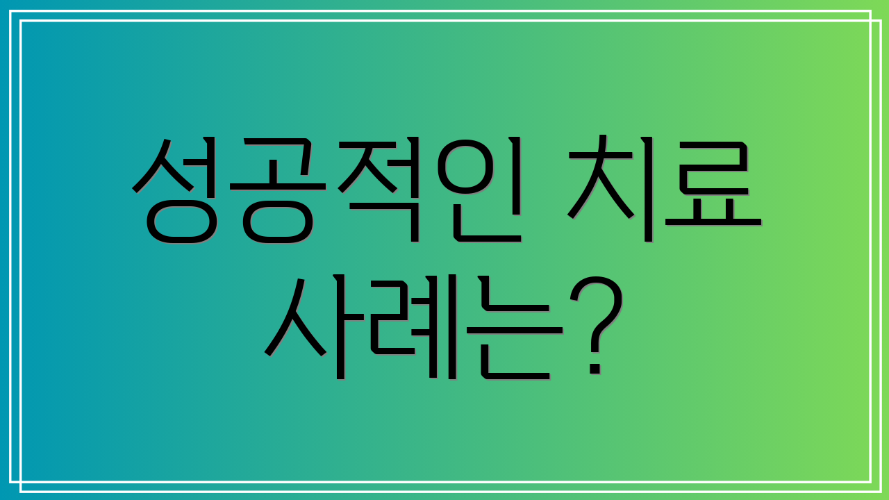 성공적인 치료 사례는?